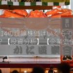 8214の理論株価はいくらですか？【投資分析】【企業価値】