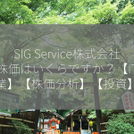 SIG Service株式会社の株価はいくらですか？【IT企業】【株価分析】【投資】