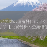 あすか製薬の理論株価はいくらですか？【投資分析・企業価値】