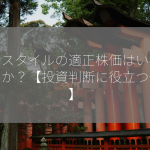 アイスタイルの適正株価はいくらなのか？【投資判断に役立つ分析】