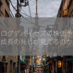 アナログデバイセズの株価予想は：成長の兆しが見えるのか？