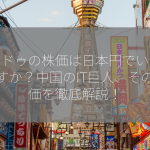 バイドゥの株価は日本円でいくらですか？中国のIT巨人、その株価を徹底解説！