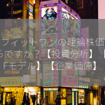 ベネフィットワンの理論株価はいくらですか？【投資分析】【DCFモデル】【企業価値】