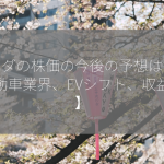 ホンダの株価の今後の予想は？【自動車業界、EVシフト、収益性】