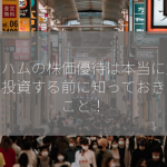 丸大ハムの株価優待は本当に魅力的？投資する前に知っておきたいこと！