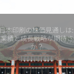 大日本印刷の株価見通しは: 堅調な業績と成長戦略が期待されるか？