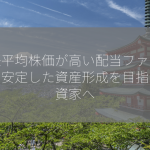 日経平均株価が高い配当ファンドは？安定した資産形成を目指す投資家へ