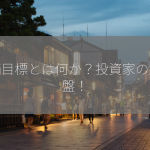 株価目標とは何か？投資家の羅針盤！